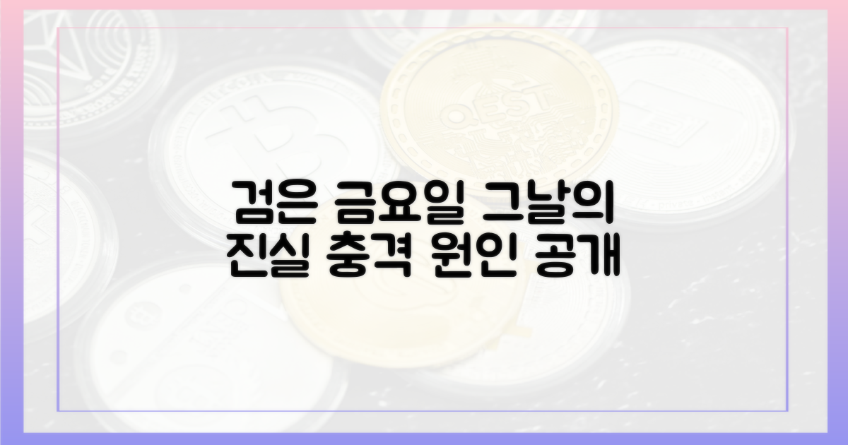 검은 금요일'의 원인을 파헤치세요