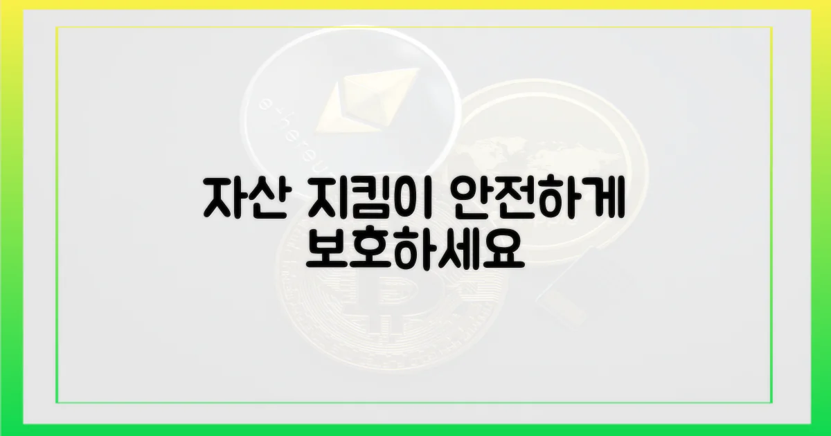 당신의 자산을 지키세요