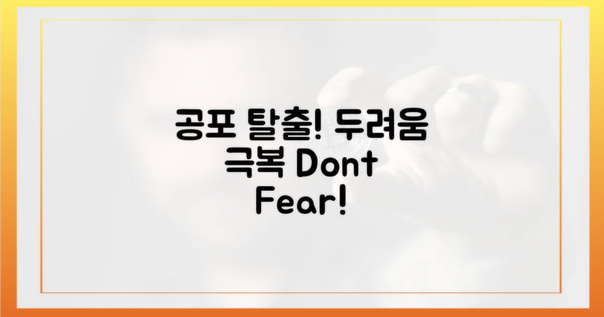 공포에 휩쓸리지 마세요