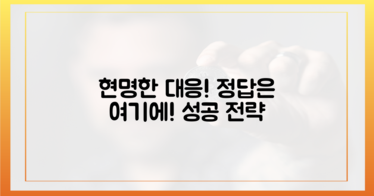 현명하게 대응하세요