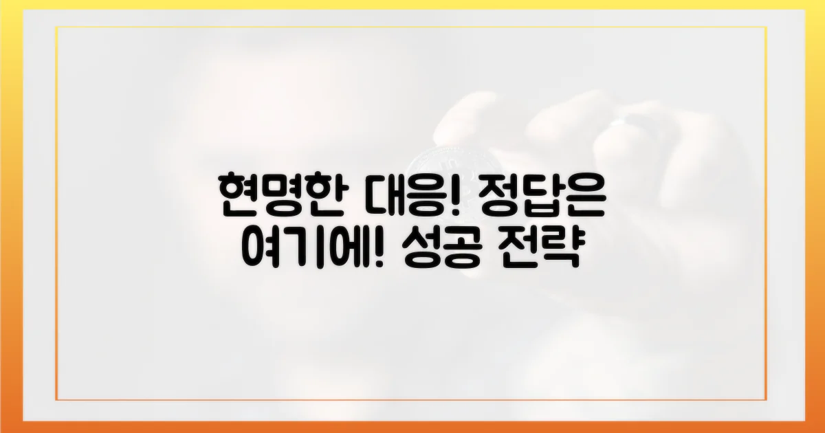 현명하게 대응하세요