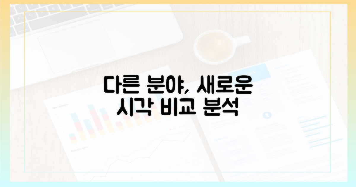 다른 분야, 새로운 관점