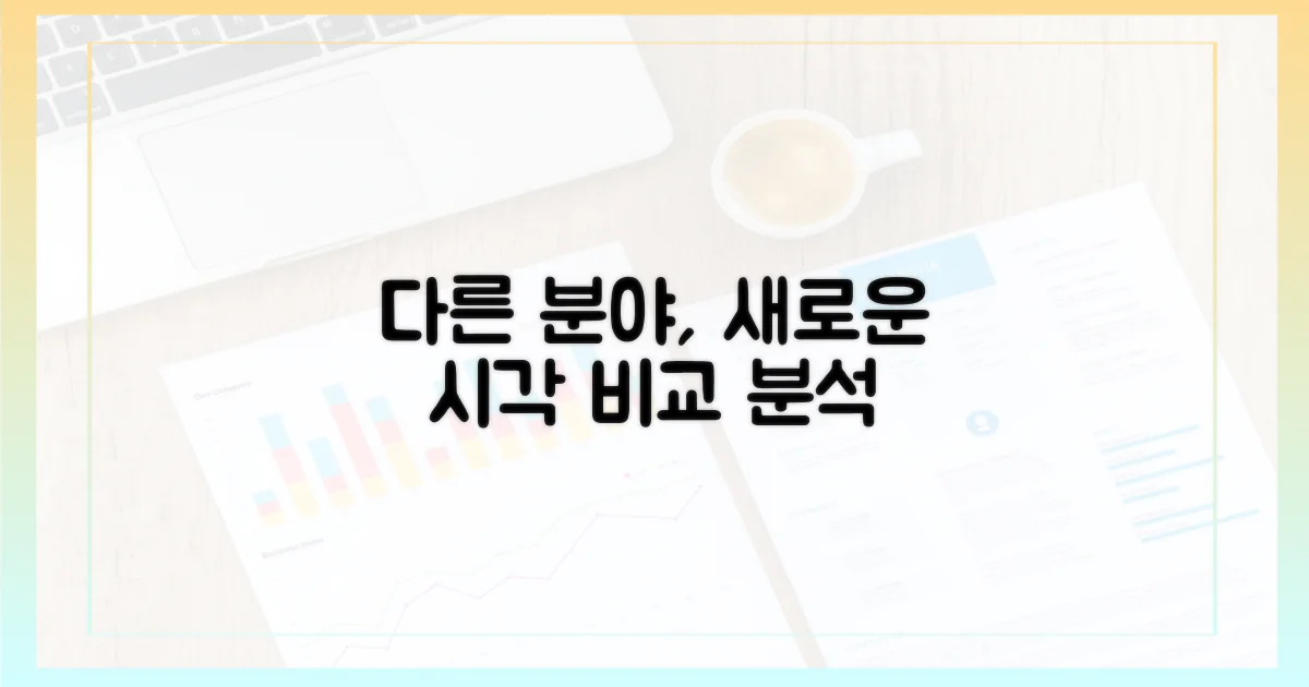 다른 분야, 새로운 관점