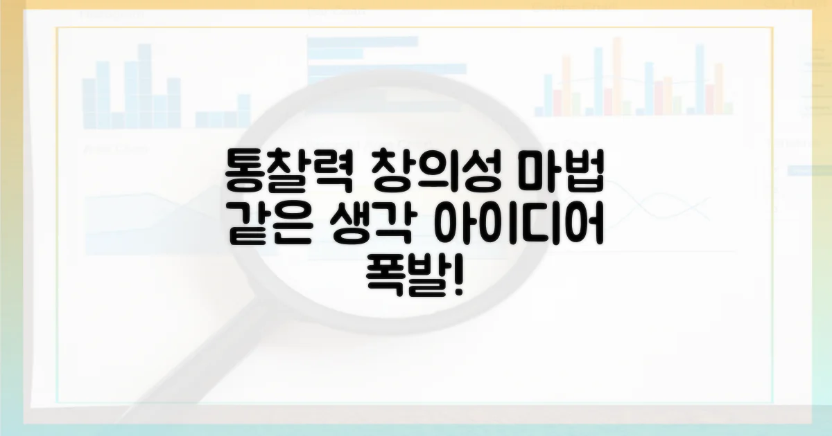 통찰력, 창의성의 마법