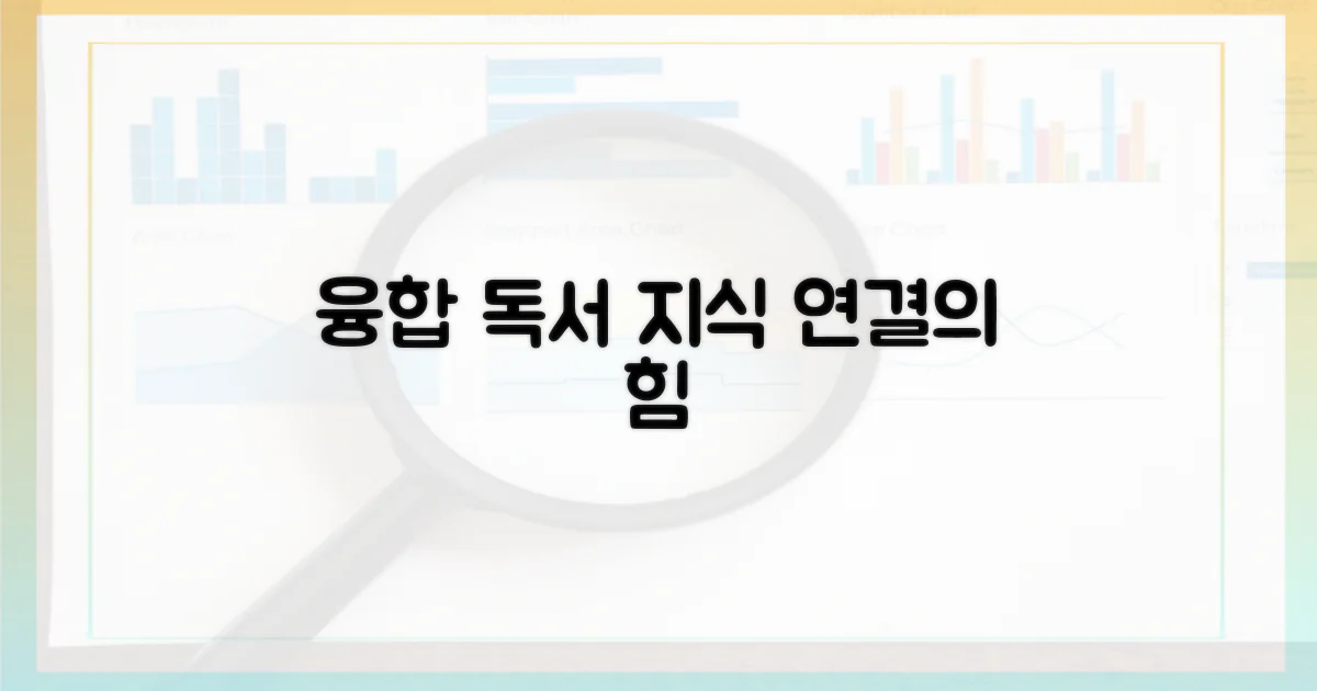 융합 독서: 지식 연결의 힘