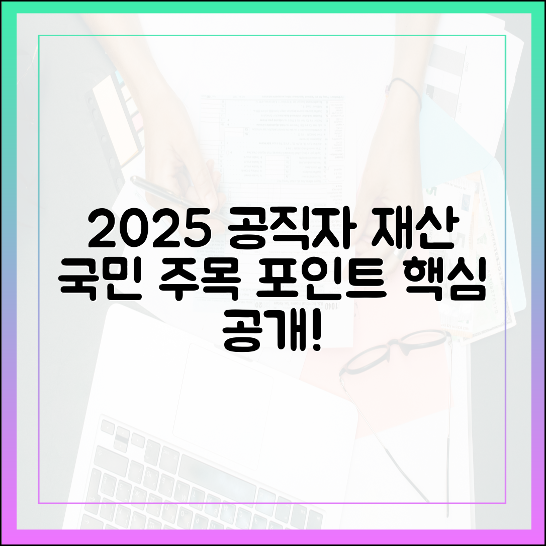 2025년 공직자 재산, 국민이 주목해야 할 포인트