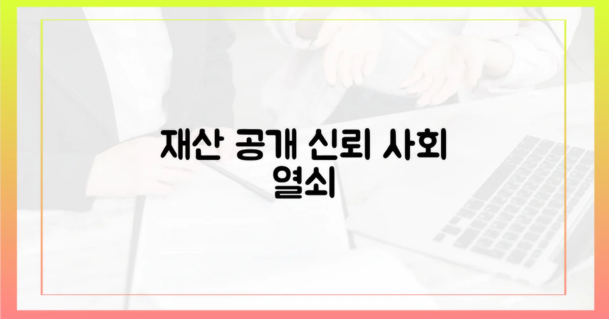 신뢰 사회, 재산 공개로 열자