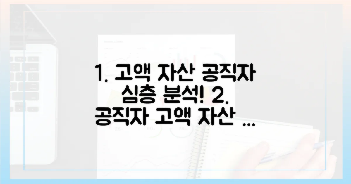 고액 자산 공직자, 심층 분석 필요