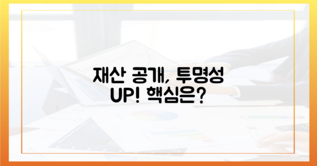 재산 공개, 투명성 강화 핵심은?