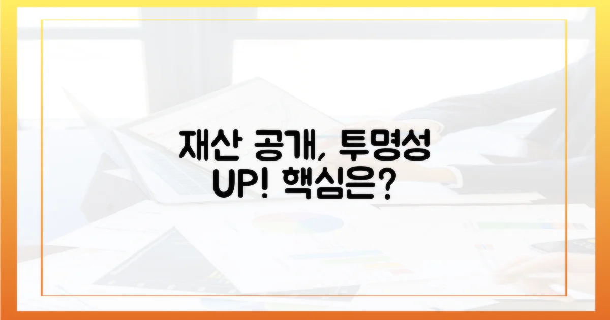 재산 공개, 투명성 강화 핵심은?