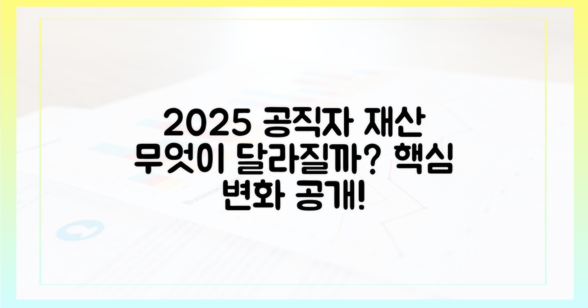2025년 공직자 재산 공개, 무엇이 달라지나?