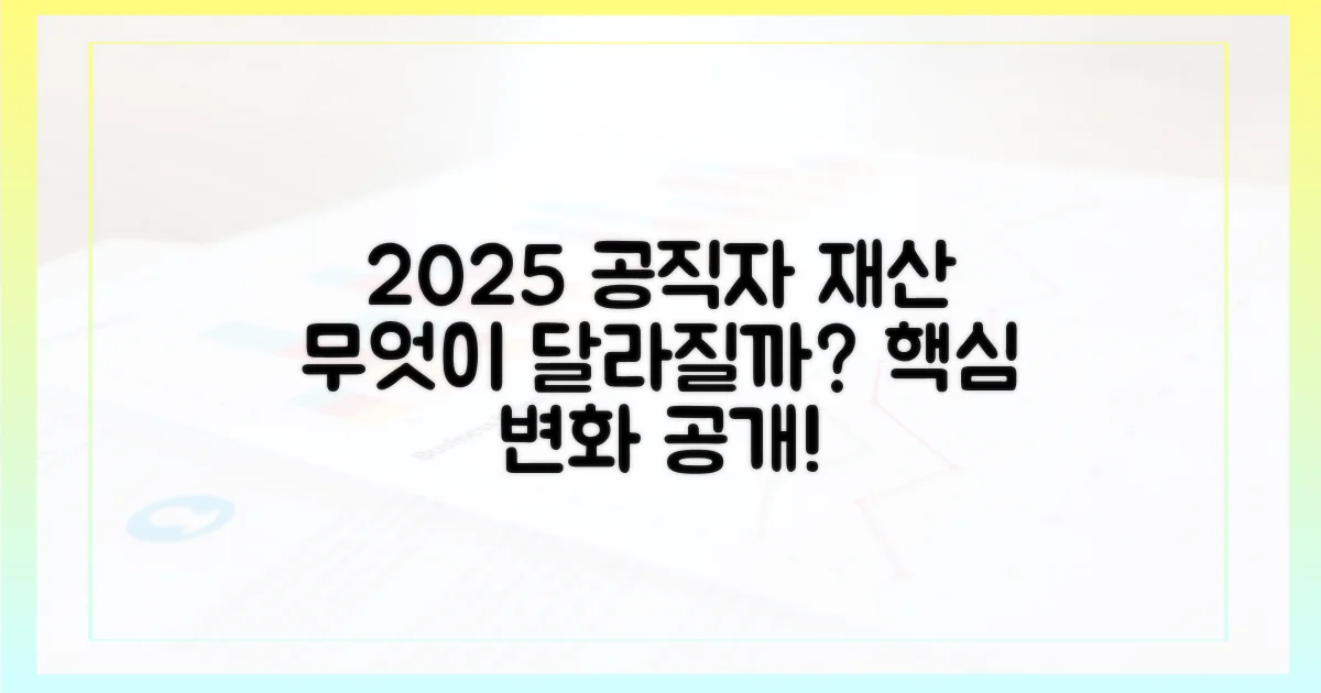 2025년 공직자 재산 공개, 무엇이 달라지나?