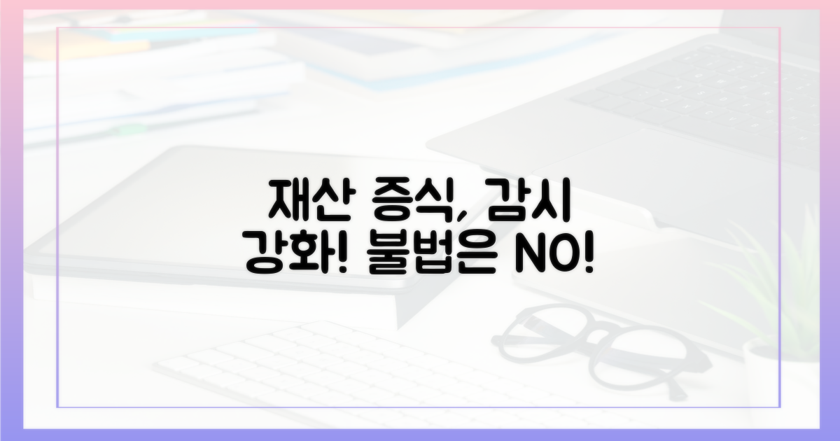 재산 불법 증식, 감시 강화해야