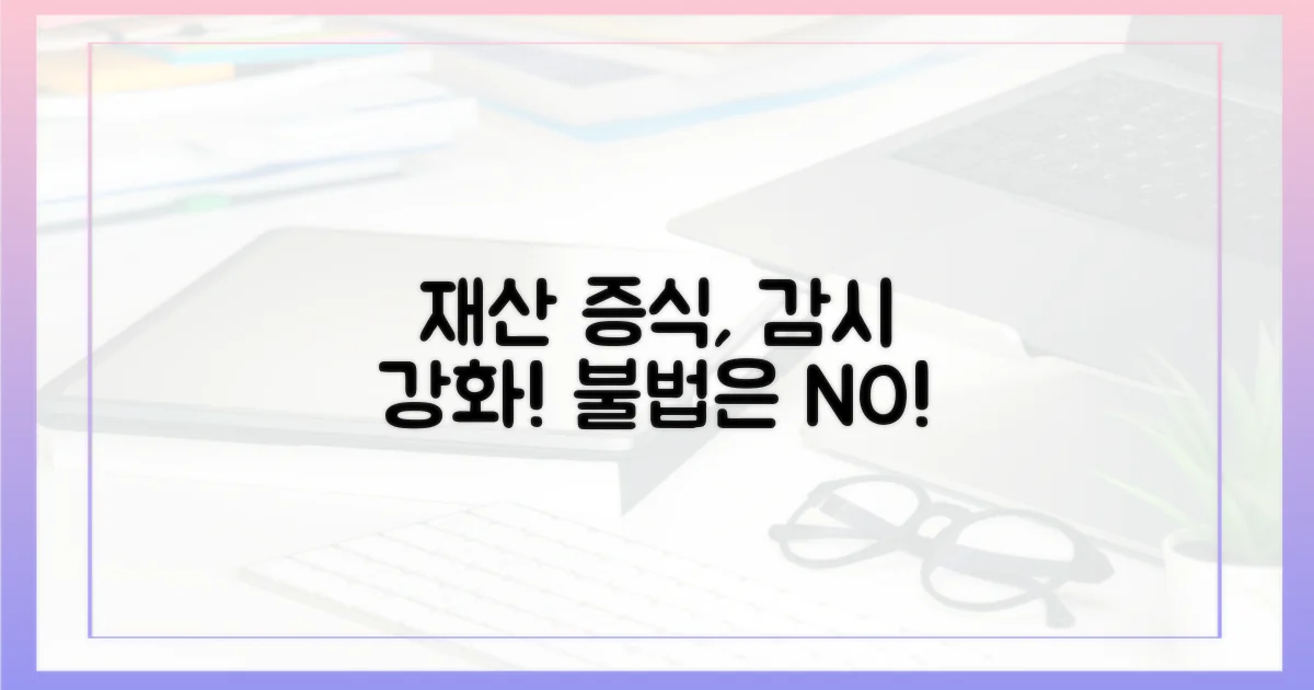 재산 불법 증식, 감시 강화해야