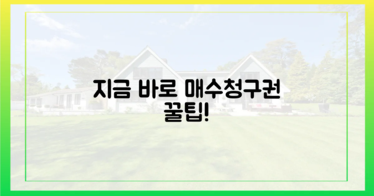 지금 바로 매수청구권 활용하세요!