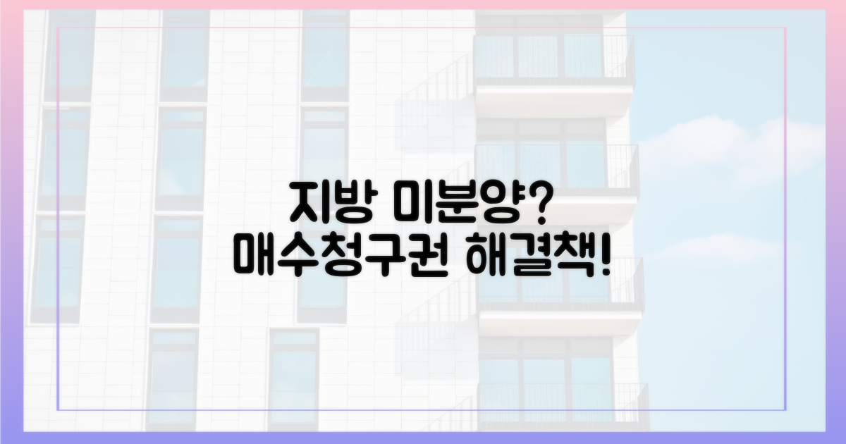 지방 미분양, 매수청구권으로 해결하세요!