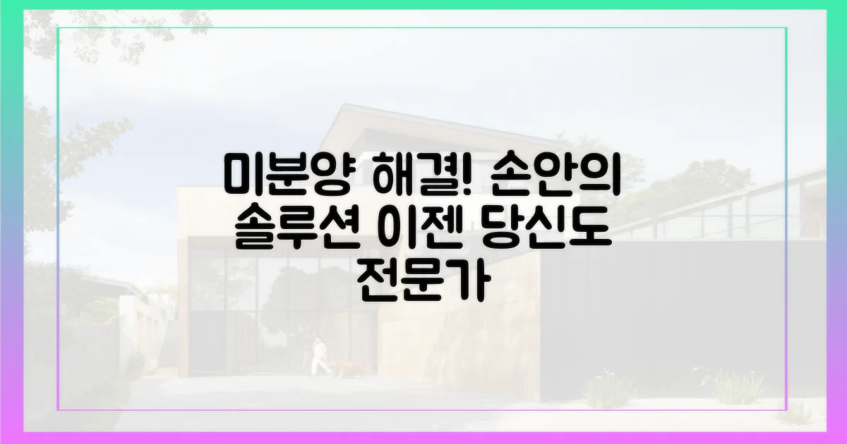 미분양 해결, 이제 당신 손으로!