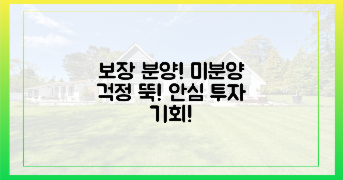 보장 분양제로 미분양 걱정 끝내세요!