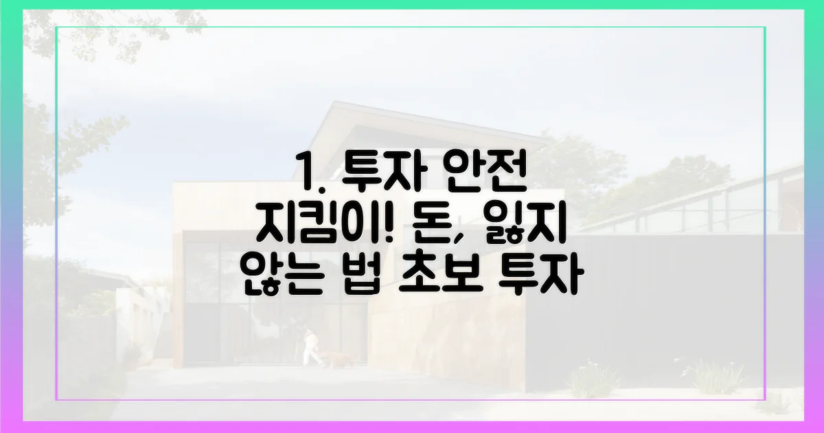 당신의 투자를 안전하게 지키세요!