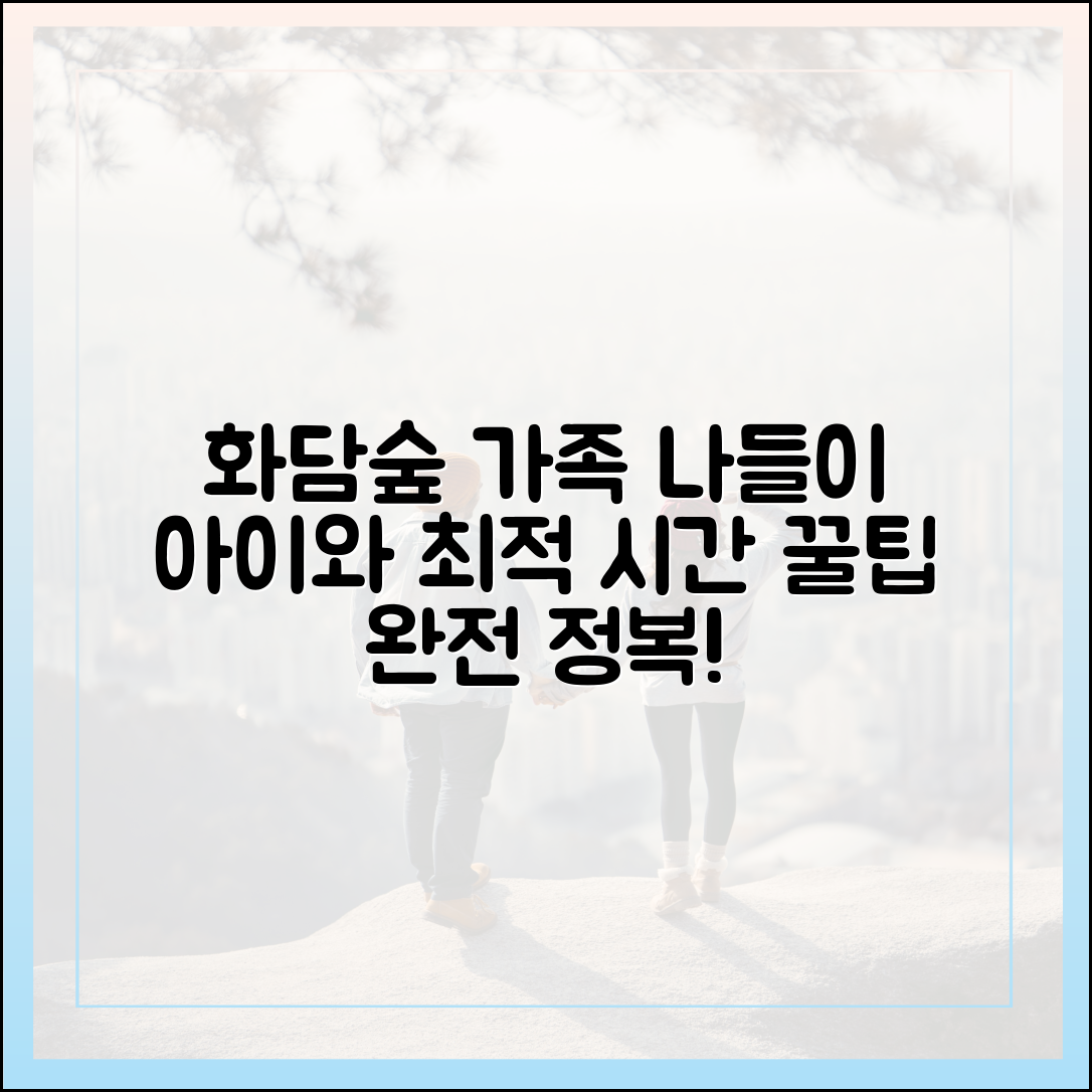 화담숲 예약: 아이와 함께 갈 때 추천 시간, 꿀팁 마스터!