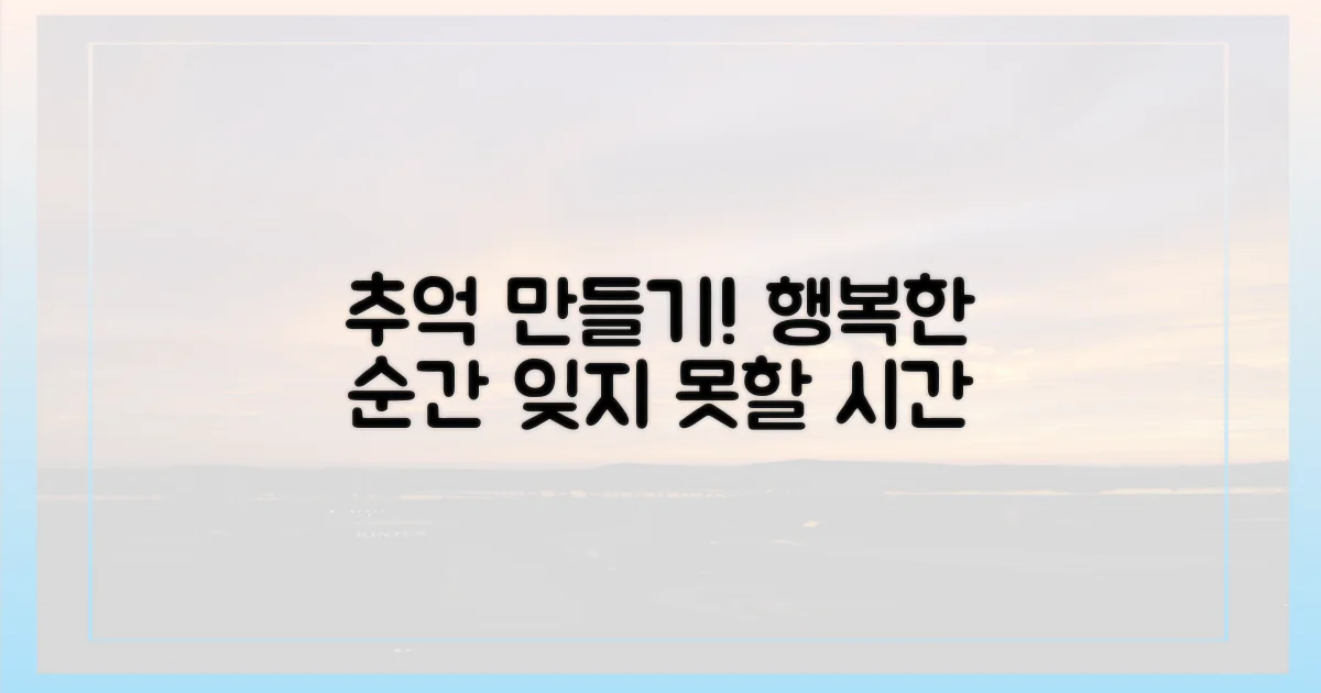 즐거운 추억을 만드세요