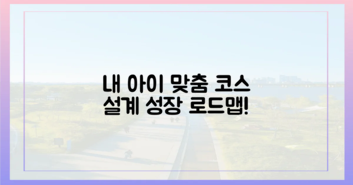 아이 맞춤 코스를 짜세요