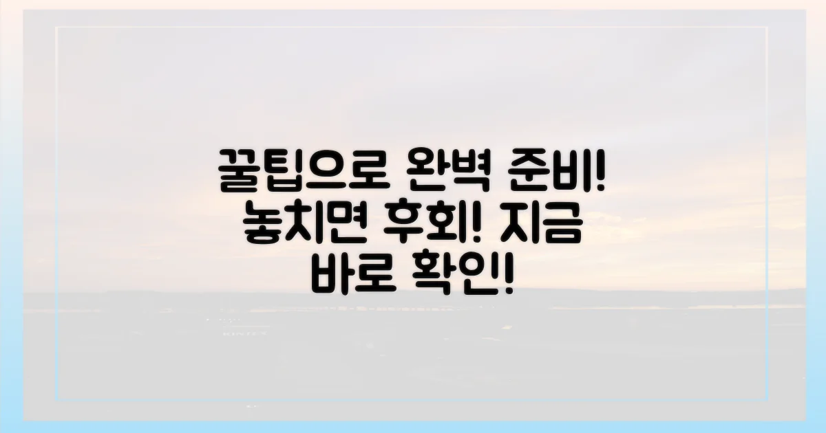 꿀팁으로 완벽 준비하세요