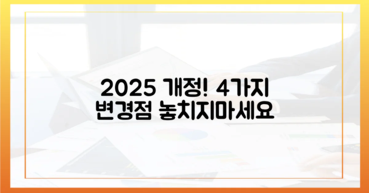 2025년 개정: 4가지 변경점 확인
