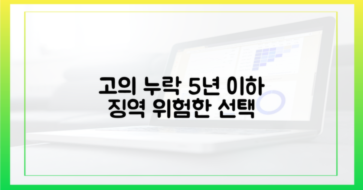 고의 누락, 5년 이하 징역 가능
