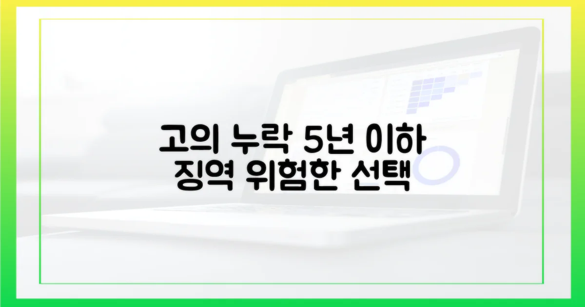 고의 누락, 5년 이하 징역 가능