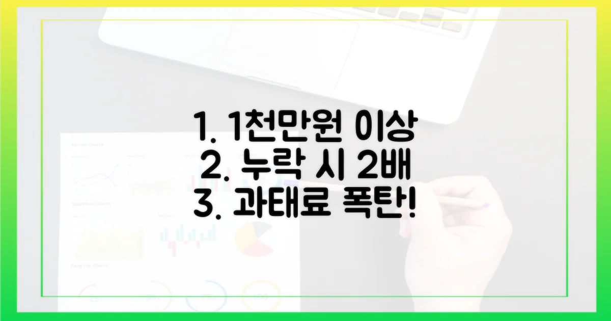 누락액 1천만원 초과 시: 2배 과태료