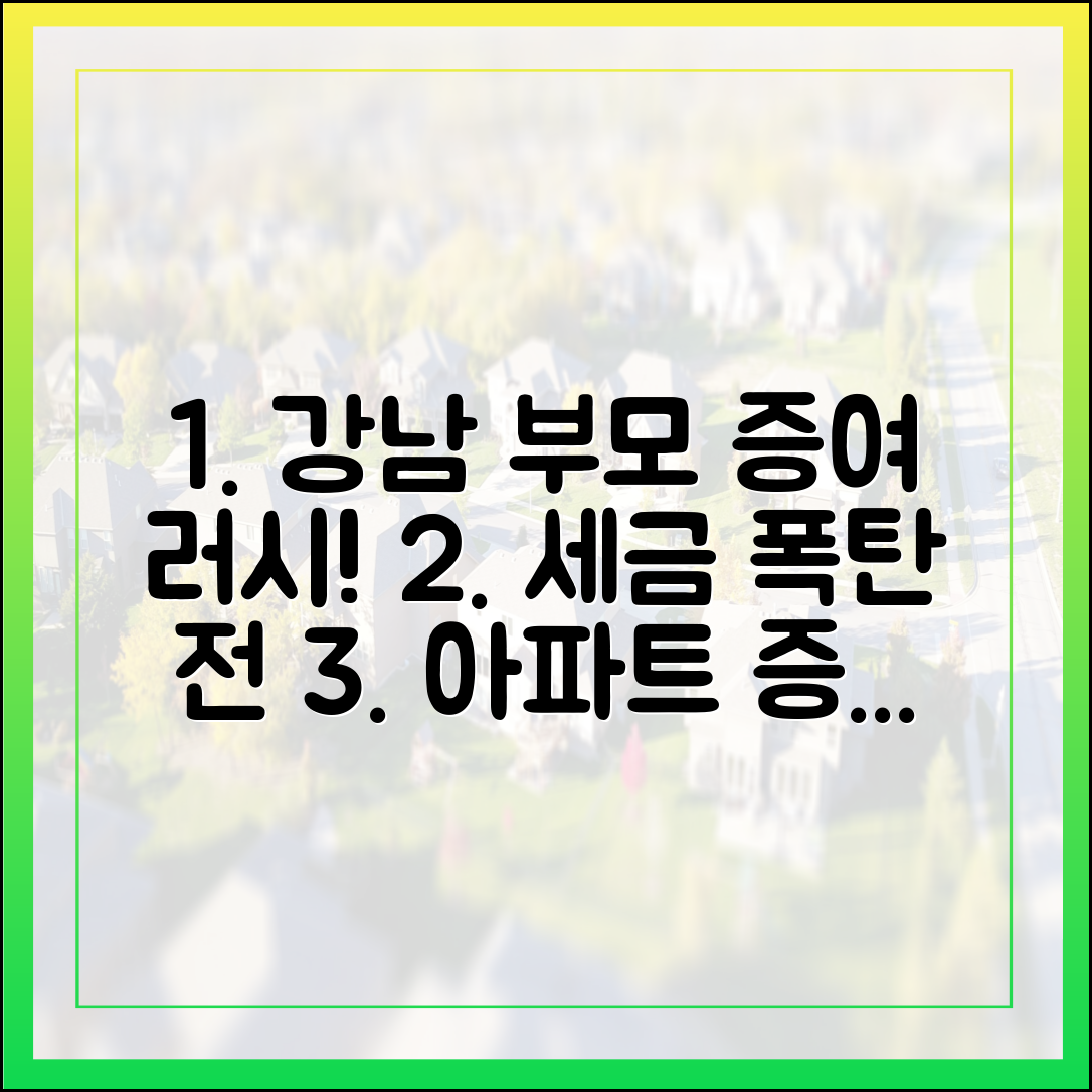 강남 부모 증여 러시! 세금 폭탄 전 아파트 증여 완벽 가이드