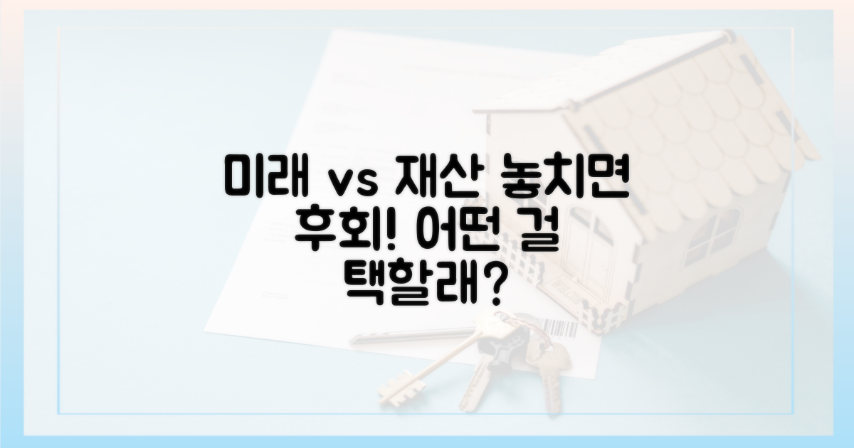 미래 자녀 vs 현재 재산