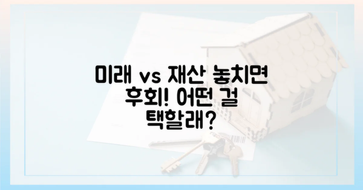 미래 자녀 vs 현재 재산