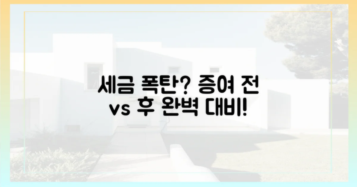 세금 폭탄 전 vs 후 증여