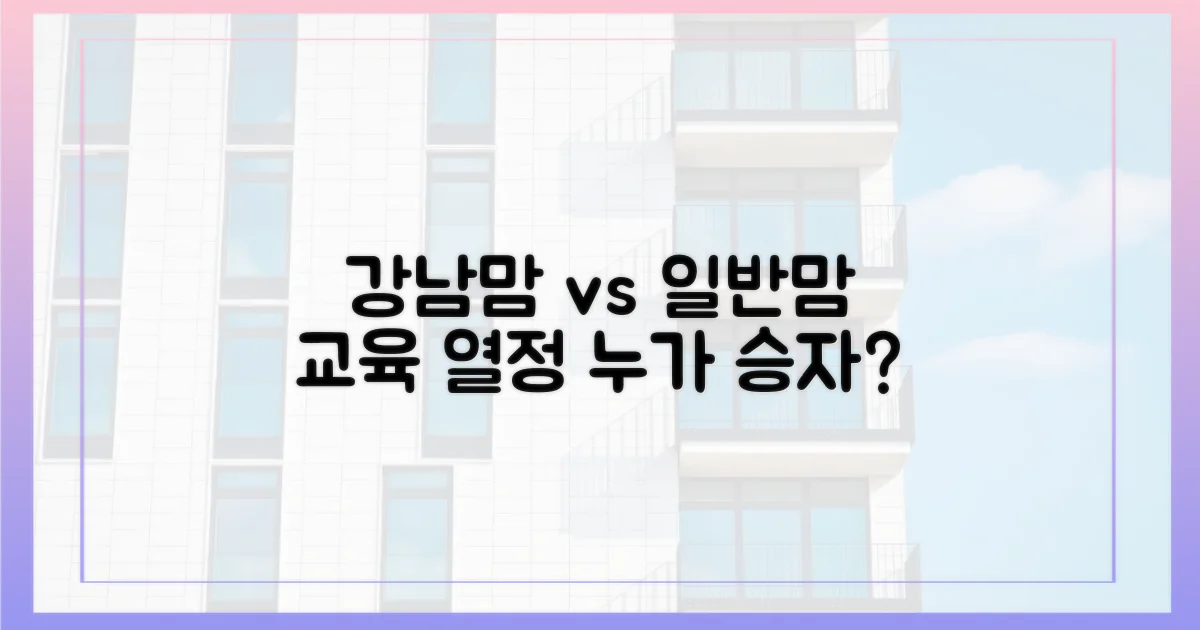강남 부모 vs 일반 부모