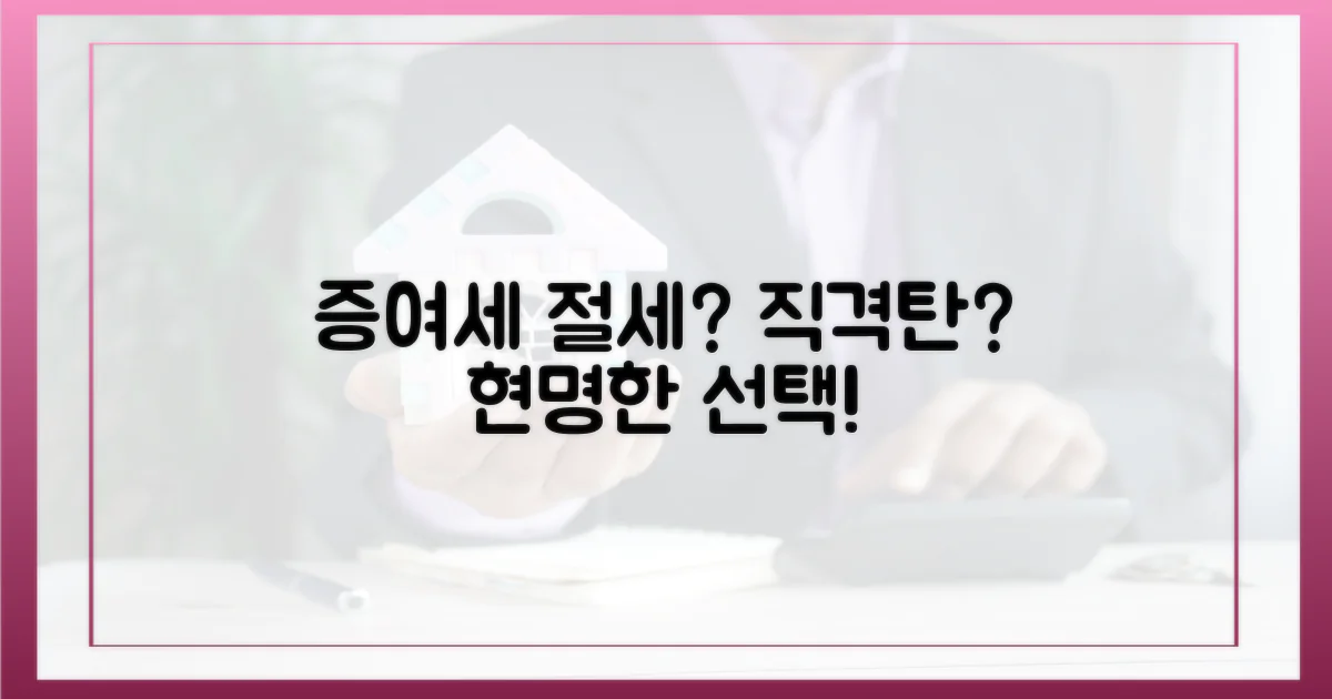 증여세 절세 vs 직격탄