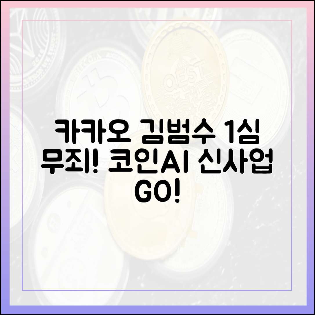 카카오 김범수 1심 무죄! 코인·AI 신사업 속도 낸다