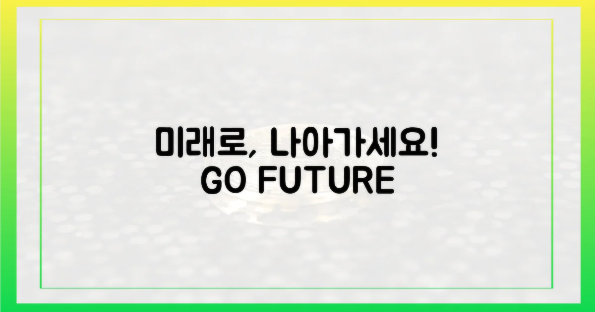 미래를 향해, 나아가세요!