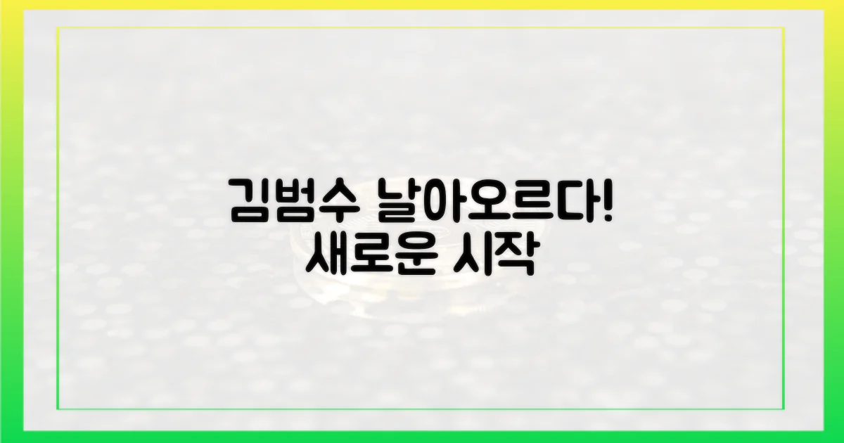 김범수, 다시 한번 날아오르다!