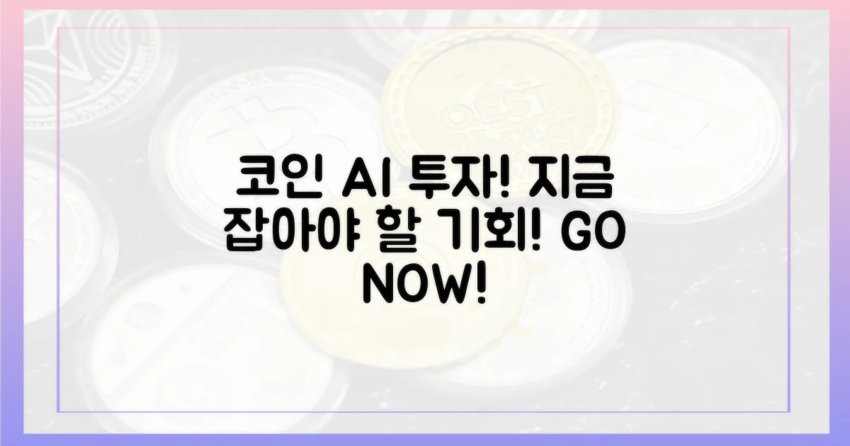 코인·AI, 지금 투자하세요!