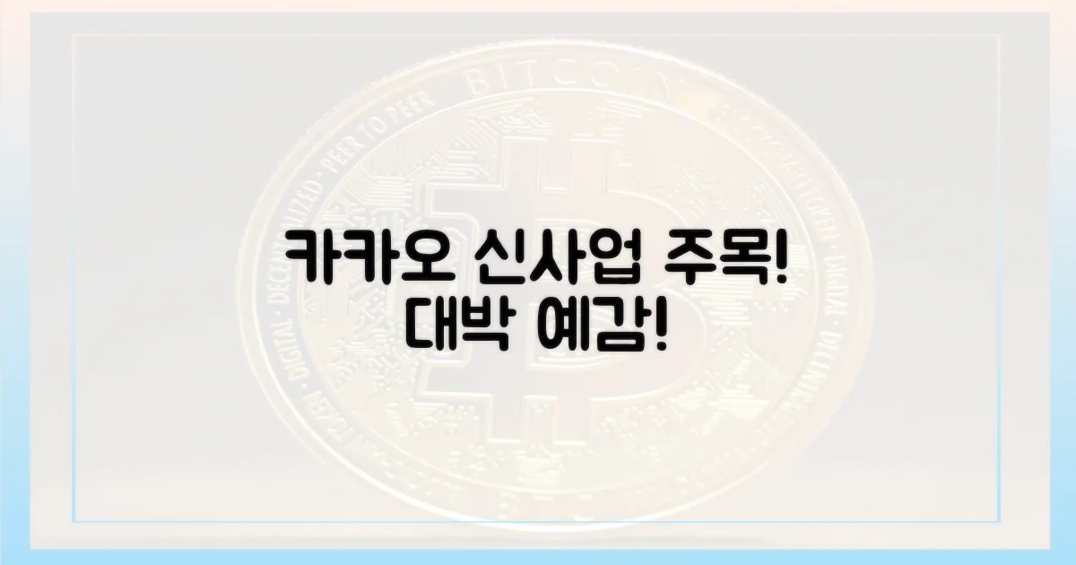 카카오 신사업, 주목하세요!