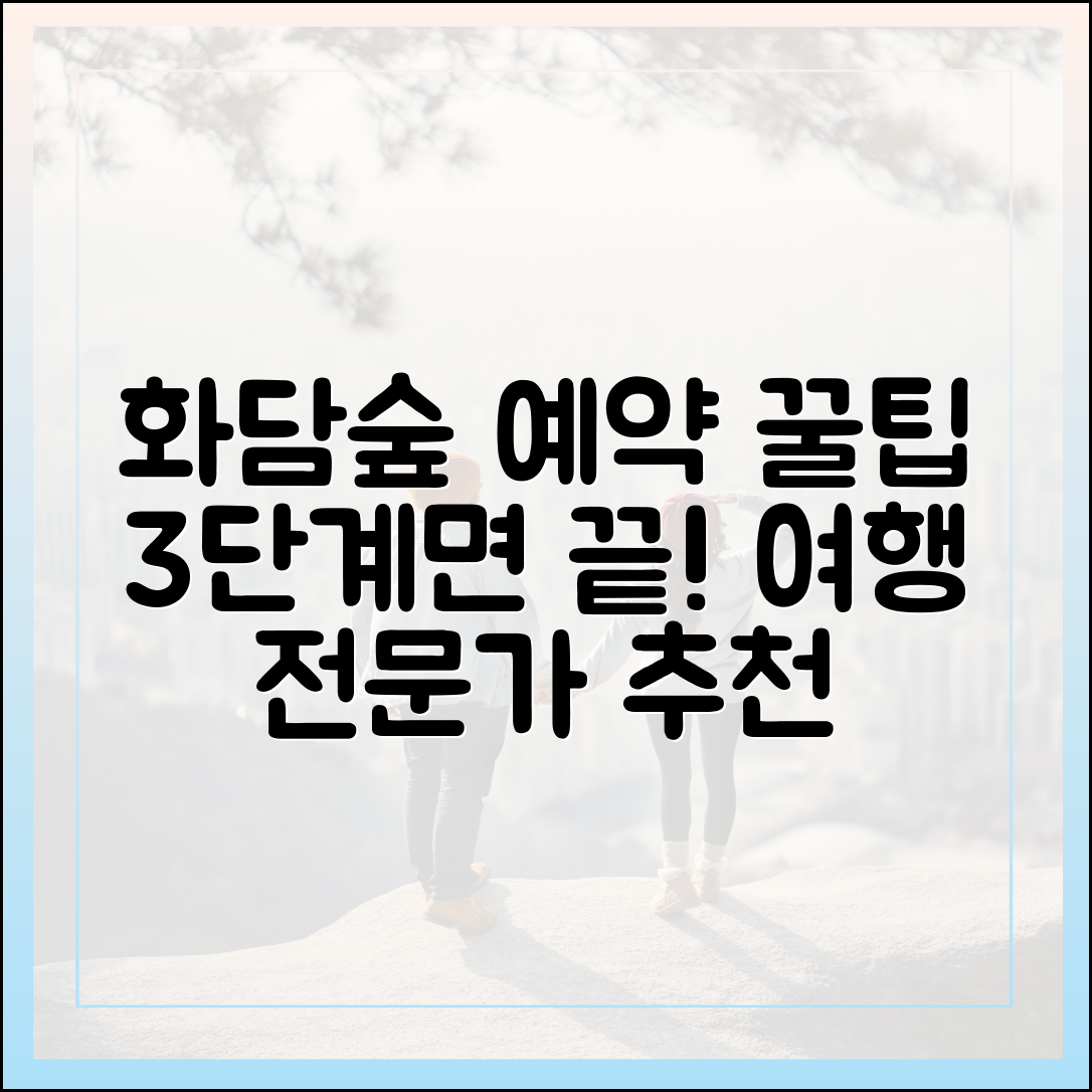 여행 전문가의 화담숲 예약 3단계 완벽 가이드