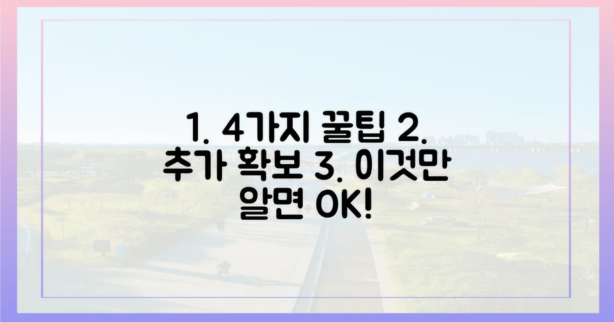 4가지 꿀팁 추가 확보