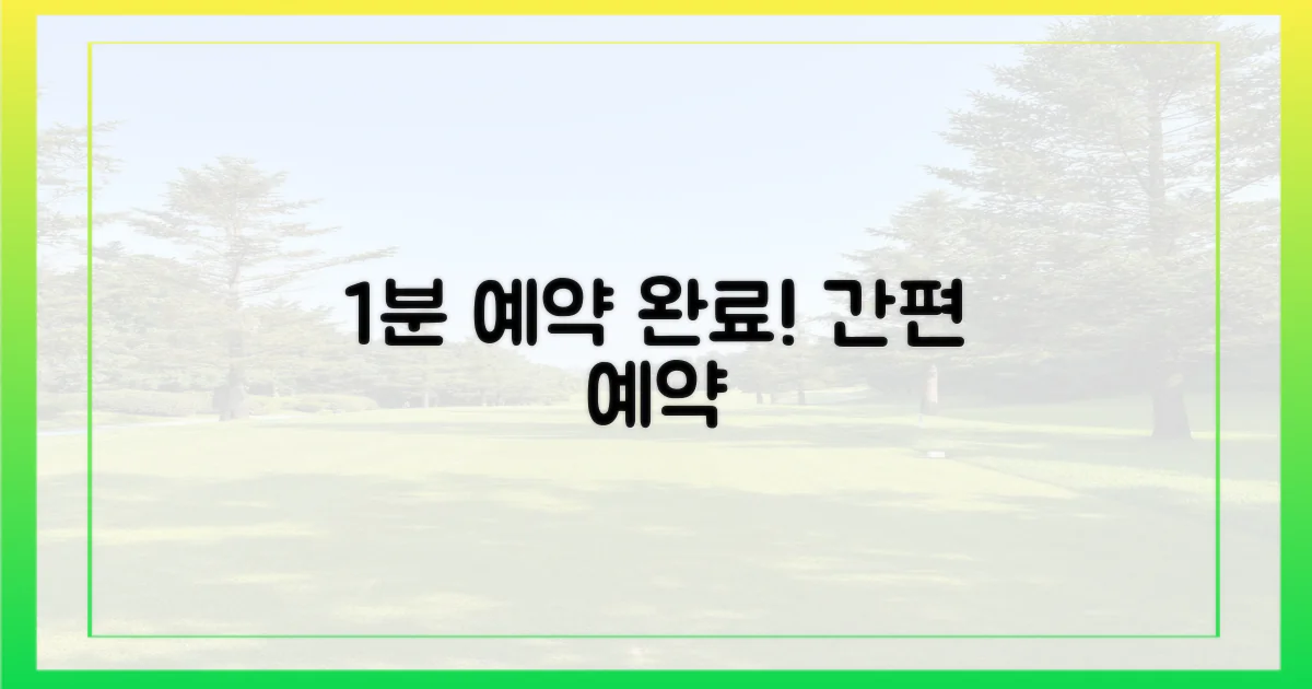 1분 만에 예약 완료