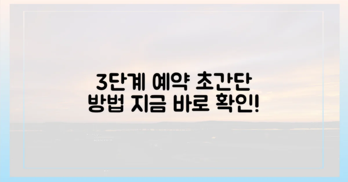 3단계 예약 방법 공개