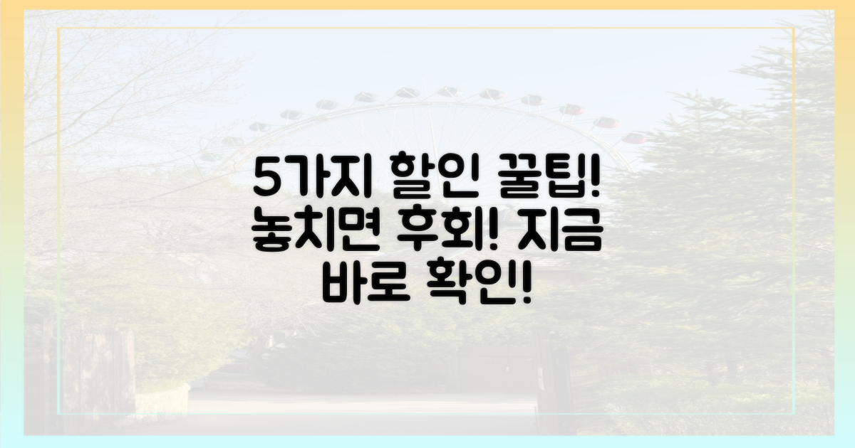 5가지 할인 혜택 활용