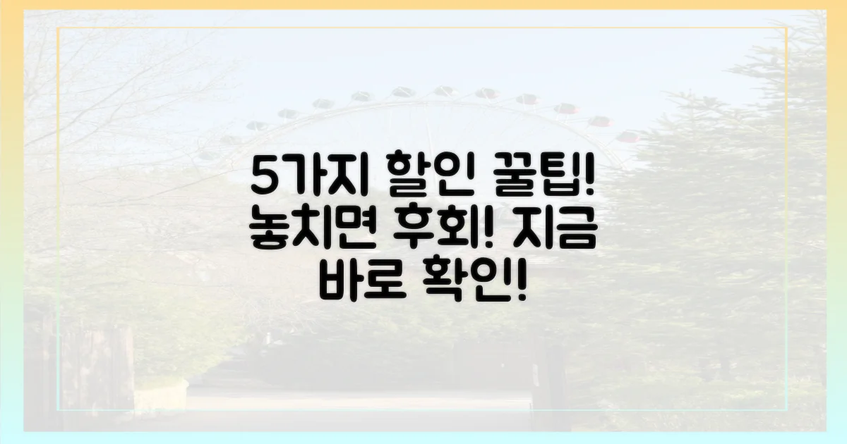 5가지 할인 혜택 활용