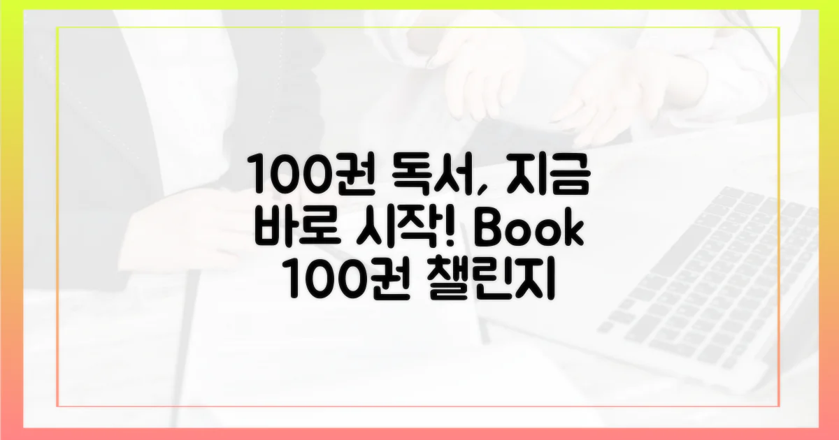 100권 독서, 지금 시작하세요
