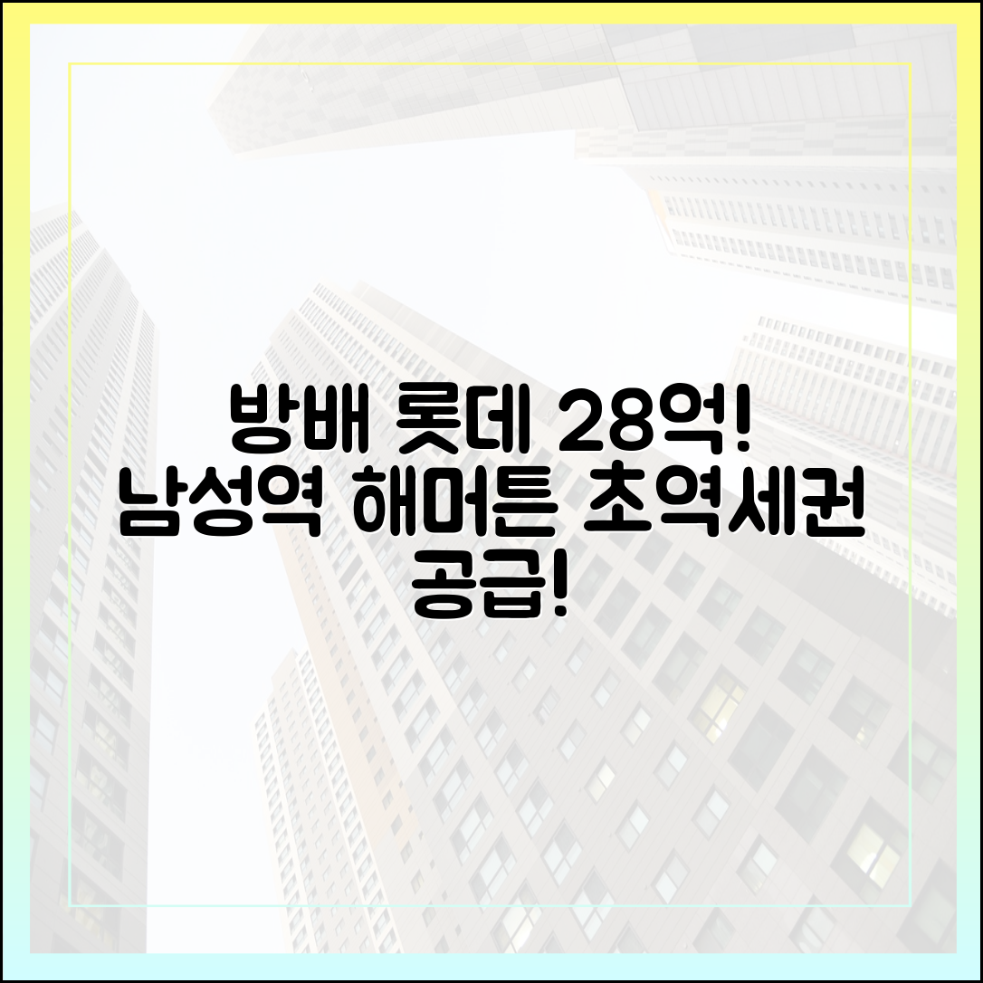 방배 롯데캐슬 84 28억! 남성역 해머튼 공급
